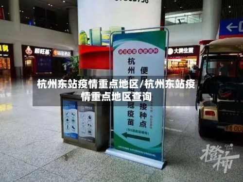 杭州东站疫情重点地区/杭州东站疫情重点地区查询