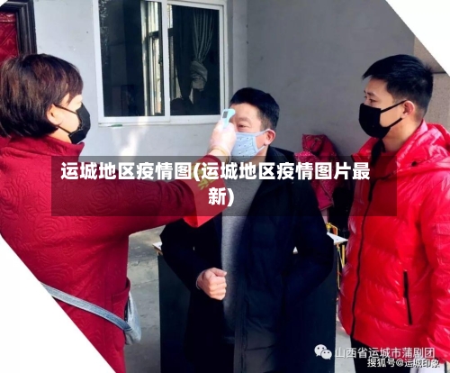 运城地区疫情图(运城地区疫情图片最新)