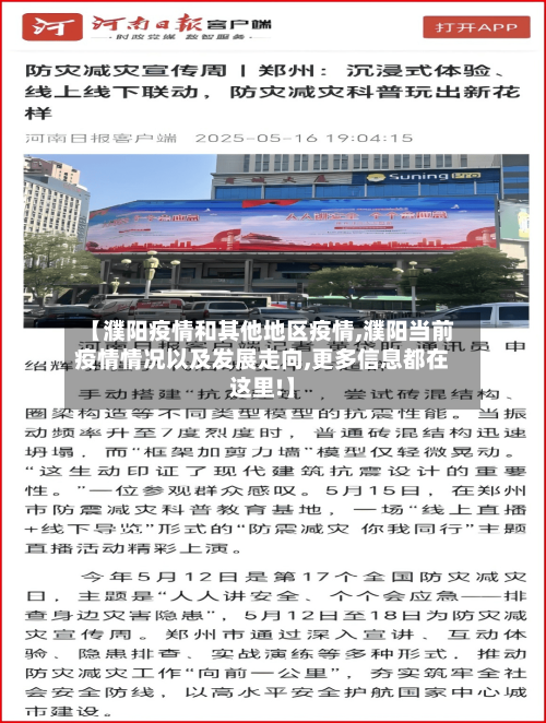 【濮阳疫情和其他地区疫情,濮阳当前疫情情况以及发展走向,更多信息都在这里!】-第2张图片