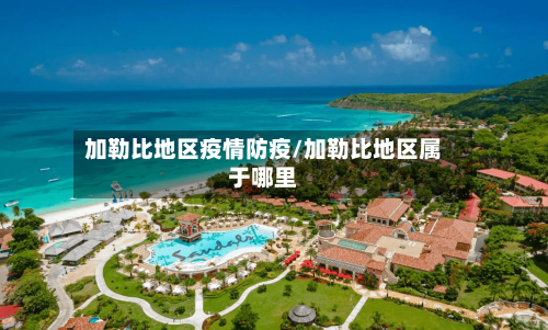 加勒比地区疫情防疫/加勒比地区属于哪里-第3张图片