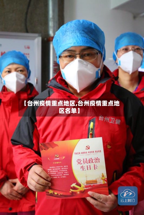 【台州疫情重点地区,台州疫情重点地区名单】-第2张图片