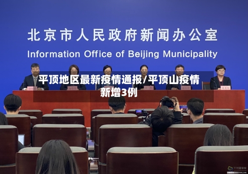 平顶地区最新疫情通报/平顶山疫情新增3例-第2张图片