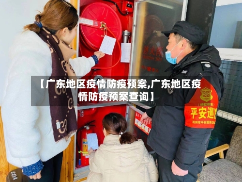 【广东地区疫情防疫预案,广东地区疫情防疫预案查询】