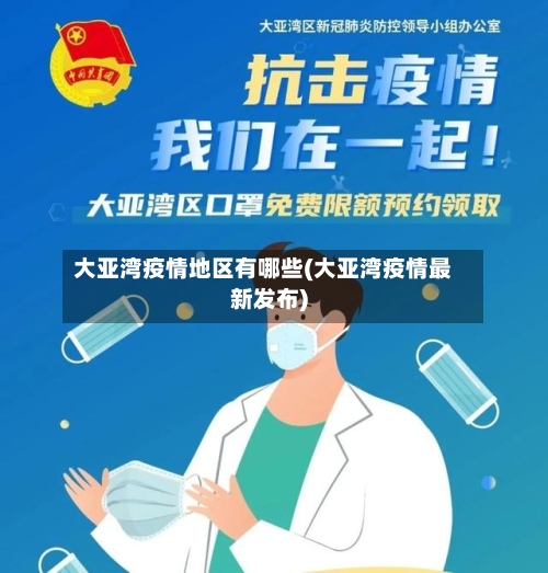大亚湾疫情地区有哪些(大亚湾疫情最新发布)