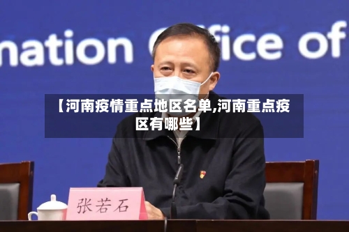 【河南疫情重点地区名单,河南重点疫区有哪些】