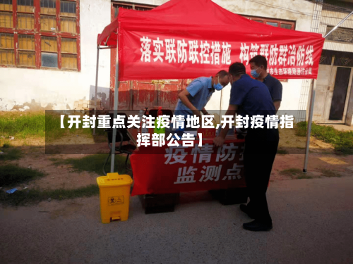 【开封重点关注疫情地区,开封疫情指挥部公告】-第3张图片