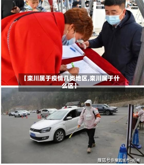 【栾川属于疫情几类地区,栾川属于什么区】