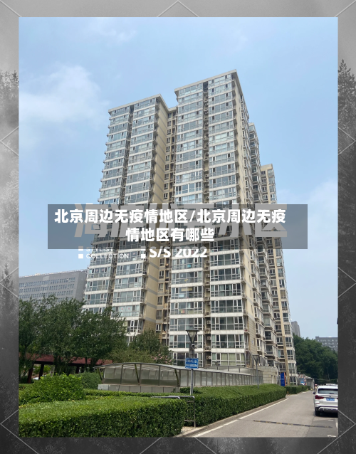 北京周边无疫情地区/北京周边无疫情地区有哪些-第3张图片