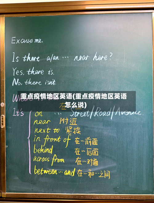 重点疫情地区英语(重点疫情地区英语怎么说)-第3张图片