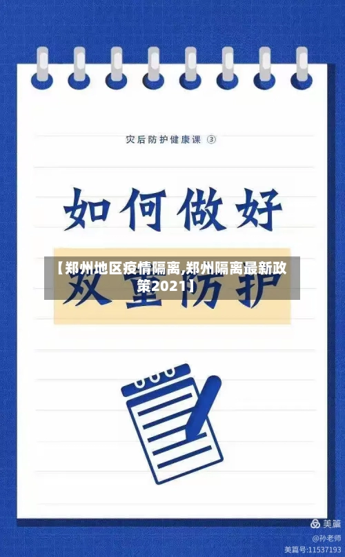 【郑州地区疫情隔离,郑州隔离最新政策2021】