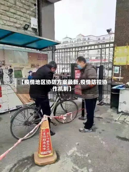 【疫情地区协防方案最新,疫情防控协作机制】-第3张图片