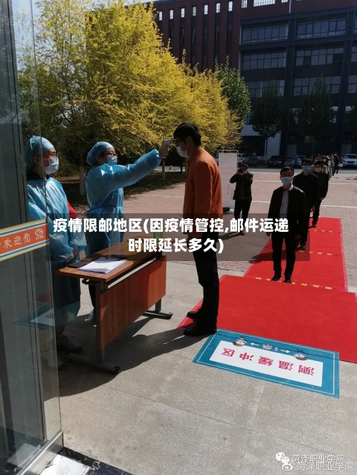 疫情限邮地区(因疫情管控,邮件运递时限延长多久)-第2张图片