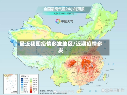 最近我国疫情多发地区/近期疫情多发-第2张图片