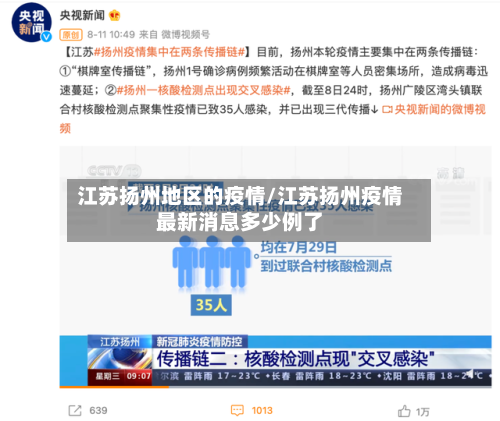 江苏扬州地区的疫情/江苏扬州疫情最新消息多少例了