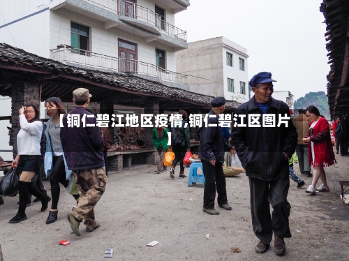 【铜仁碧江地区疫情,铜仁碧江区图片】