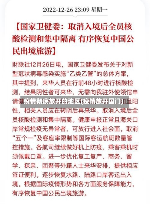 疫情彻底放开的地区(疫情放开国门)