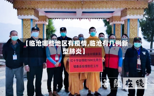 【临沧哪些地区有疫情,临沧有几例新型肺炎】-第2张图片