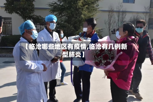 【临沧哪些地区有疫情,临沧有几例新型肺炎】