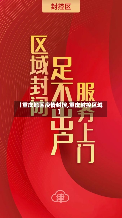 【重庆地区疫情封控,重庆封控区域】