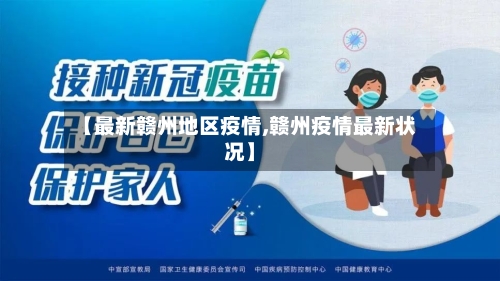 【最新赣州地区疫情,赣州疫情最新状况】