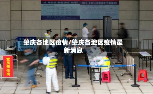 肇庆各地区疫情/肇庆各地区疫情最新消息