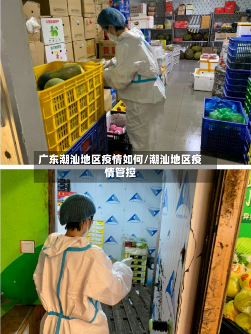 广东潮汕地区疫情如何/潮汕地区疫情管控