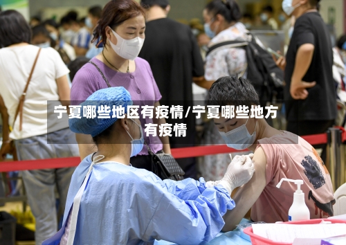 宁夏哪些地区有疫情/宁夏哪些地方有疫情-第2张图片