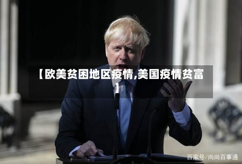 【欧美贫困地区疫情,美国疫情贫富】