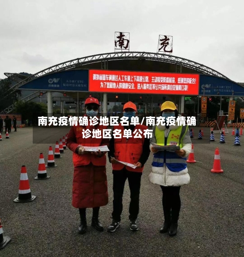 南充疫情确诊地区名单/南充疫情确诊地区名单公布-第3张图片