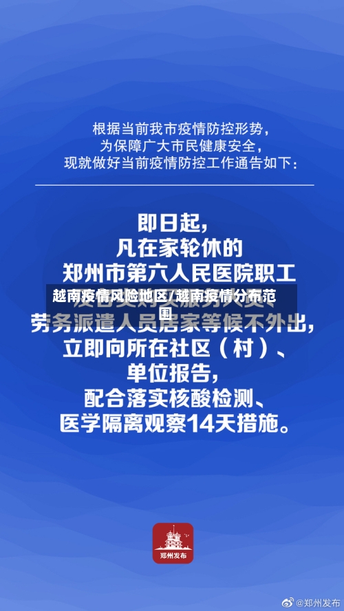 越南疫情风险地区/越南疫情分布范围-第3张图片