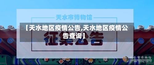 【天水地区疫情公告,天水地区疫情公告查询】