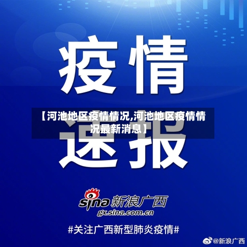 【河池地区疫情情况,河池地区疫情情况最新消息】