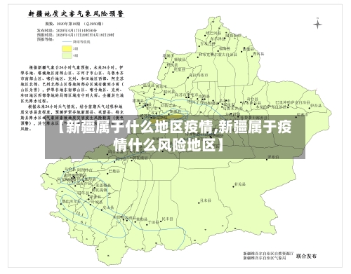 【新疆属于什么地区疫情,新疆属于疫情什么风险地区】