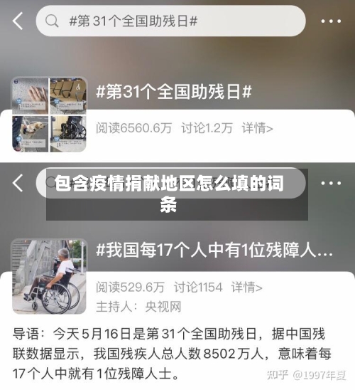 包含疫情捐献地区怎么填的词条