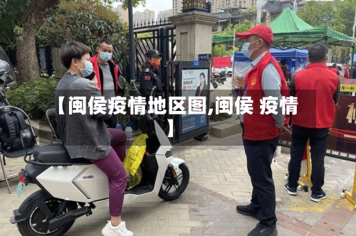 【闽侯疫情地区图,闽侯 疫情】