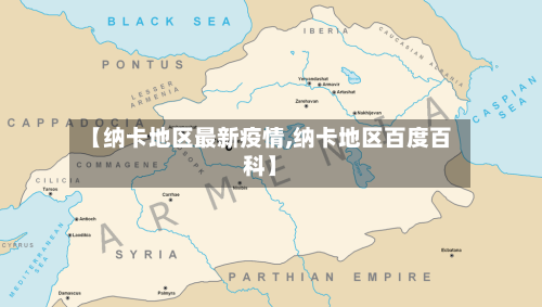 【纳卡地区最新疫情,纳卡地区百度百科】