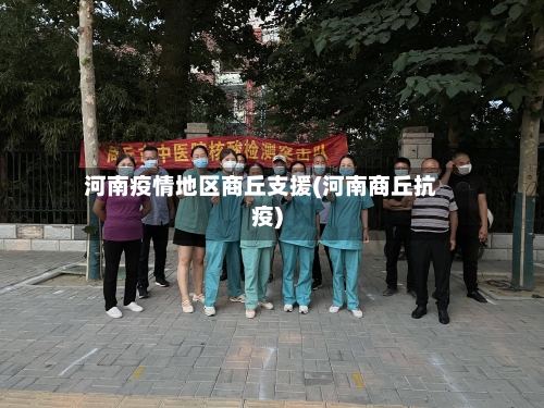 河南疫情地区商丘支援(河南商丘抗疫)-第2张图片