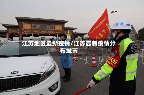 江苏地区最新疫情/江苏最新疫情分布城市