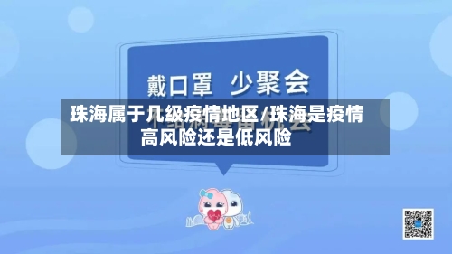珠海属于几级疫情地区/珠海是疫情高风险还是低风险-第2张图片