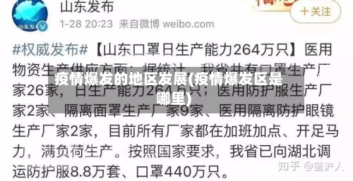疫情爆发的地区发展(疫情爆发区是哪里)