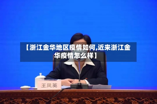 【浙江金华地区疫情如何,近来浙江金华疫情怎么样】-第2张图片