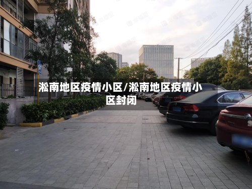 淞南地区疫情小区/淞南地区疫情小区封闭