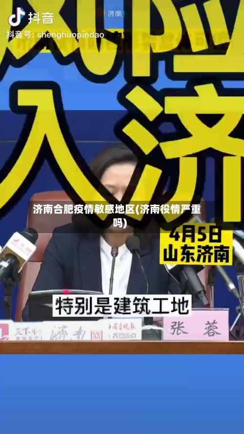 济南合肥疫情敏感地区(济南役情严重吗)-第2张图片