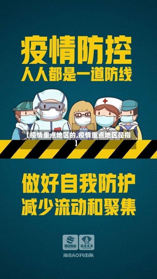 【疫情重点地区的,疫情重点地区是指】-第2张图片