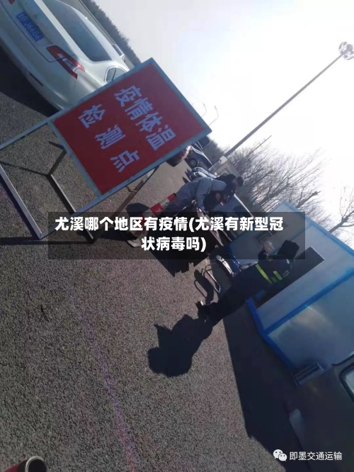 尤溪哪个地区有疫情(尤溪有新型冠状病毒吗)-第2张图片