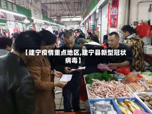 【建宁疫情重点地区,建宁县新型冠状病毒】