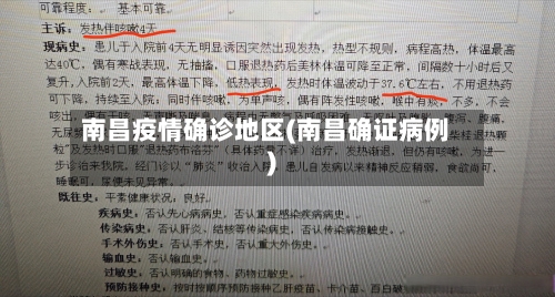 南昌疫情确诊地区(南昌确证病例)-第3张图片