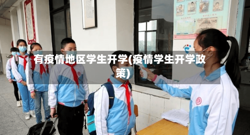 有疫情地区学生开学(疫情学生开学政策)-第2张图片
