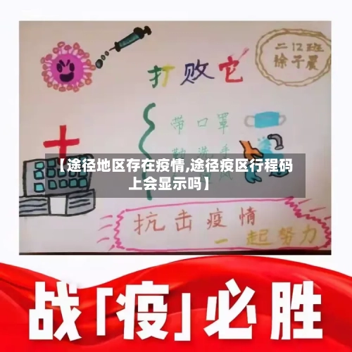 【途径地区存在疫情,途径疫区行程码上会显示吗】