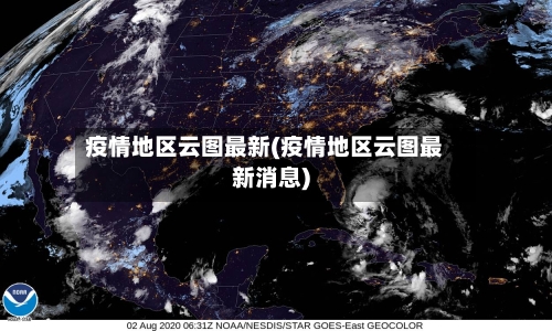 疫情地区云图最新(疫情地区云图最新消息)
